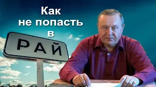 2017-09-28 Как не попасть в Рай