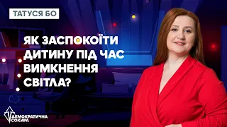 Як заспокоїти дитину під час вимкнення світла?