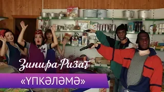 Ризат и Зинира Рамазановы - "Упкэлэмэ"