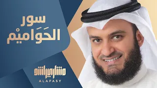 سور الحواميم - مشاري راشد العفاسي