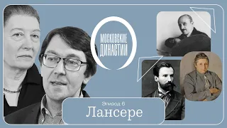 Московские династии: Лансере