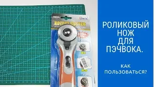 Роликовый нож для пэчворка. Как пользоваться?