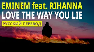 Eminem feat. Rihanna - Love The Way You Lie (Lyrics - Русский Перевод + Аккорды)