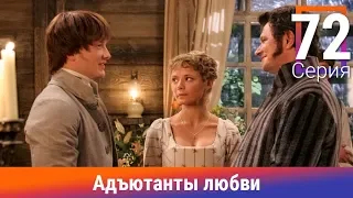 Адъютанты любви. 72 Серия. Сериал. Авантюрный детектив. Амедиа