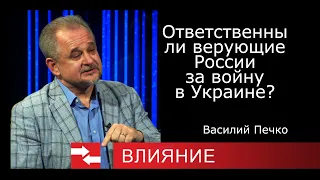 ВОЙНА В УКРАИНЕ.  Пастор Василий Печко  Ответственны ли верующие России за войну в Украине?