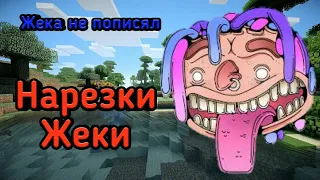 Жека не пописял/Нарезки для Жеки