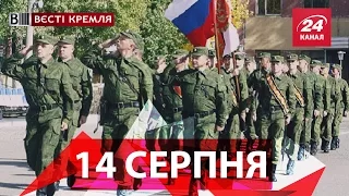 Вєсті Кремля. 14 серпня