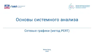 Сетевые графики (метод PERT)