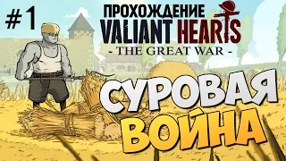 Valiant Hearts: The Great War. Первые Шаги #1