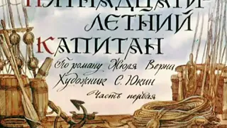 Жюль Верн "Пятнадцатилетний капитан" читает Александр Водяной