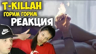 T-killah - Горим горим КЛИП 2017 | Русские и иностранцы слушают и смотрят русскую музыку | РЕАКЦИЯ