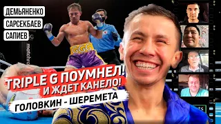 Головкин | Шеремета | Канело | Сапиев | Сарсекбаев | Демьяненко / Sports True