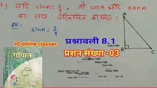 class 10th ncert maths trikonmiti Ex 8.1 Bihar board Q.no -3 ||त्रिकोणमिति प्रश्नावली 8.1 ||प्रशन 3