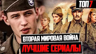 ТОП 7 ЛУЧШИХ СЕРИАЛОВ О ВТОРОЙ МИРОВОЙ ВОЙНЕ !