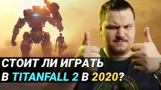 Стоит ли играть в Titanfall 2 в 2020 году?