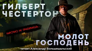 Гилберт Честертон - МОЛОТ ГОСПОДЕНЬ | Аудиокнига (Рассказ) | Большешальский