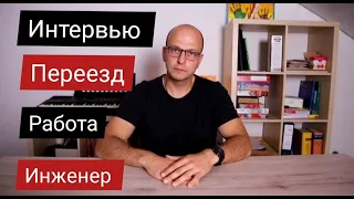 Как переехать в Германию / Работа в Германии / 100 % переезд в Германию / Интервью / Выпуск 2