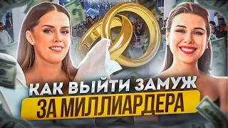 Секреты привлечения миллиардеров: как стать женой богатого мужчины?