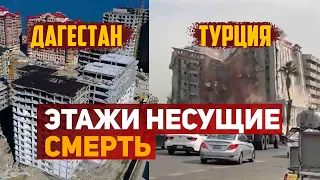 «Этажи несущие смерть». Возможно ли в Дагестане повторение турецкого сценария?