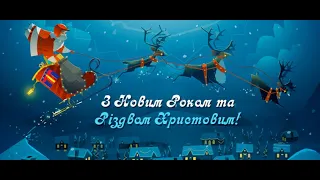 Мелітопольська гімназія 7 ММР ЗО вітає з переможним Новим 2024 роком!