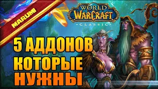 Аддоны которые нужны.Как установить аддоны.WOW CLASSIC