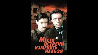 Место встречи изменить нельзя 1979 HD  01 серия