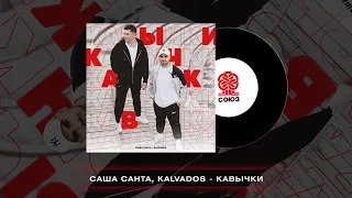 Саша Санта, Kalvados - Кавычки (2022)