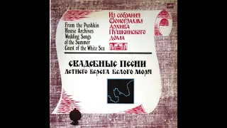 Свадебные песни Летнего берега Белого моря. 1984