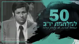 מדוע 50 שנה מספרים לנו שהייתה כאן תבוסה בזמן שהיה ניצחון מפואר?