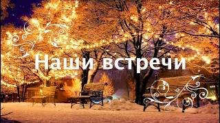 Одноклассникам. Наши встречи