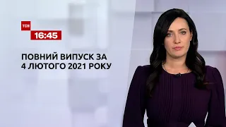 Випуск ТСН.16:45 за 4 лютого 2021 року