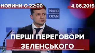 Підсумковий випуск новин за 22:00: Перші переговори Зеленського