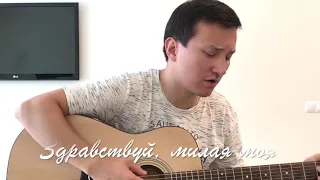 Здравствуй, милая моя (cover). На гитаре