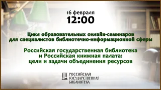 Онлайн-семинар «РГБ и РКП: цели и задачи объединения ресурсов»