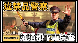 【阿杰】違禁品警察，通通都給我下車檢查!! 第一集 (Contraband Police 違禁品警察)