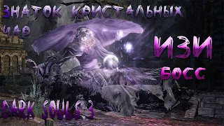 КАК ПОБЕДИТЬ/ЗНАТОК КРИСТАЛЬНЫХ ЧАР/БОСС Dark Souls 3/ИЗИ БОСС/100% ТАКТИКА!