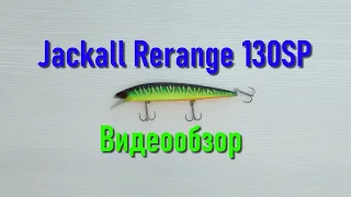 Jackall Rerange 130 SP - видеообзор воблера на щуку