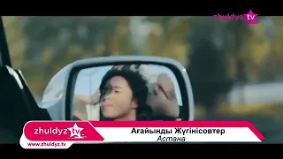 Ағайынды Жүгінісовтер - Астана