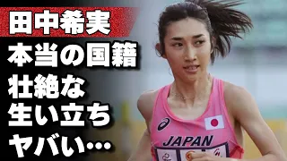 田中希実の壮絶な生い立ちに驚きを隠せない！本当の国籍や結婚を誓う彼氏の正体に驚愕！ブダペスト世界陸上の予選で日本記録を更新した女子選手の両親の職業がヤバすぎた！