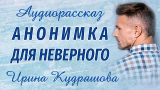 АНОНИМКА ДЛЯ НЕВЕРНОГО. Новый аудиорассказ. Ирина Кудряшова