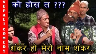 को होस त ??? शंकर हो मेरो नाम शंकर || Dhurmus suntali magne buda Filmy Acting