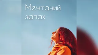 Алёна Гвоздецкая - Мечтаний запах (acoustic version)