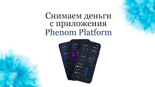 Что мы  знаем о приложении Phenom Platform Возможность снять деньги Вывод средств
