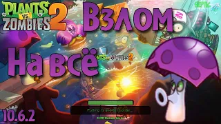 Взлом на Plants vs. Zombies 2 абсолютно на Всё (10.6.1)