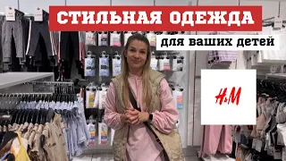 СТИЛЬНАЯ ОДЕЖДА ДЛЯ ВАШИХ ДЕТЕЙ ОТ H&M