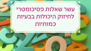 עשר שאלות פסיכומטריות לחיזוק היכולות בבעיות כמותיות