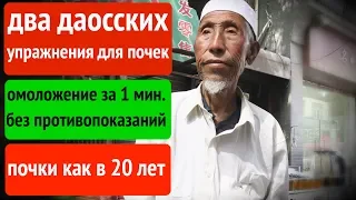 2 движения и почки здоровы. Даосские секреты восстановления почек 👍