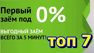 ТОП 7 Микрозаймы без процентов. Кредит без отказа на короткий срок Лучшие микрозаймы онлайн на карту