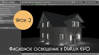 Урок 3. Фасадное освещение в DIALux EVO. Расстановка светильников в окнах