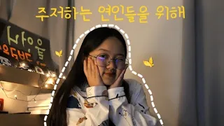 잔나비 - 주저하는 연인들을 위해 For Lovers Who Hesitate (Cover) 고1 커버 🌼 | 꿩유갱 Sandy Kwon